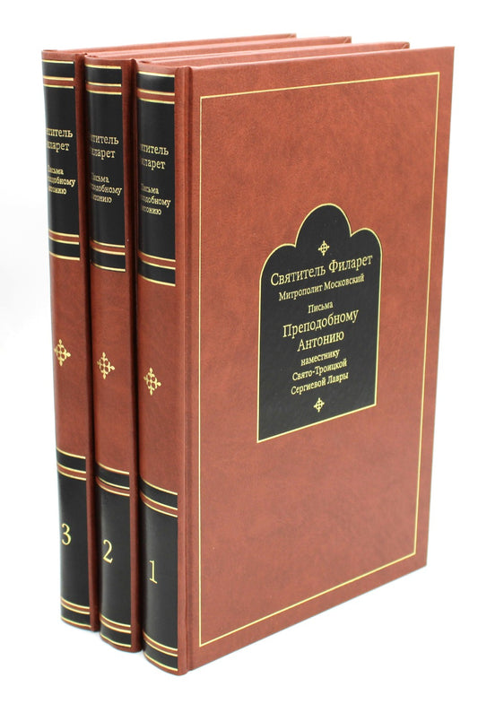 Письма преподобному Антонию наместнику Свято-Троицкой Сергиевой Лавры. Святит...