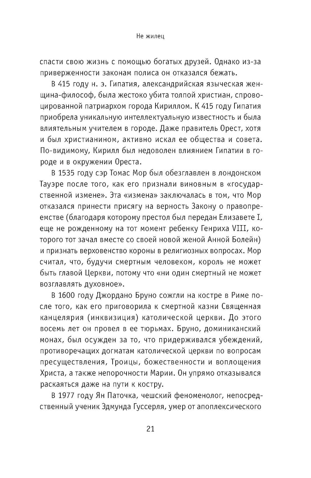 Умирая за идеи. Об опасной жизни философов