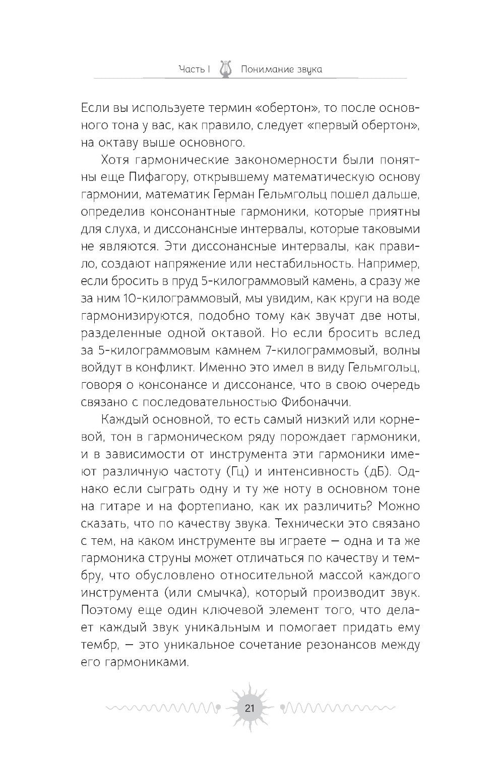 Звук: глубокий опыт пения, тонинга, музыки и частот исцеления