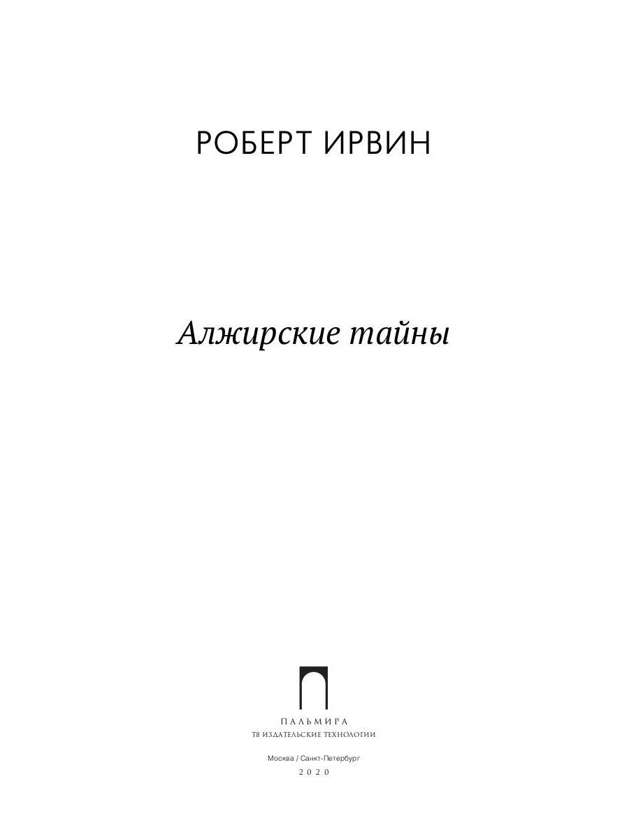 Алжирские тайны: роман