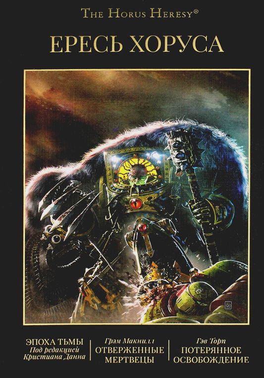 Ересь Хоруса. Т. 6: Эпоха Тьмы; Отверженные мертвецы; Потерянное Освобождение...