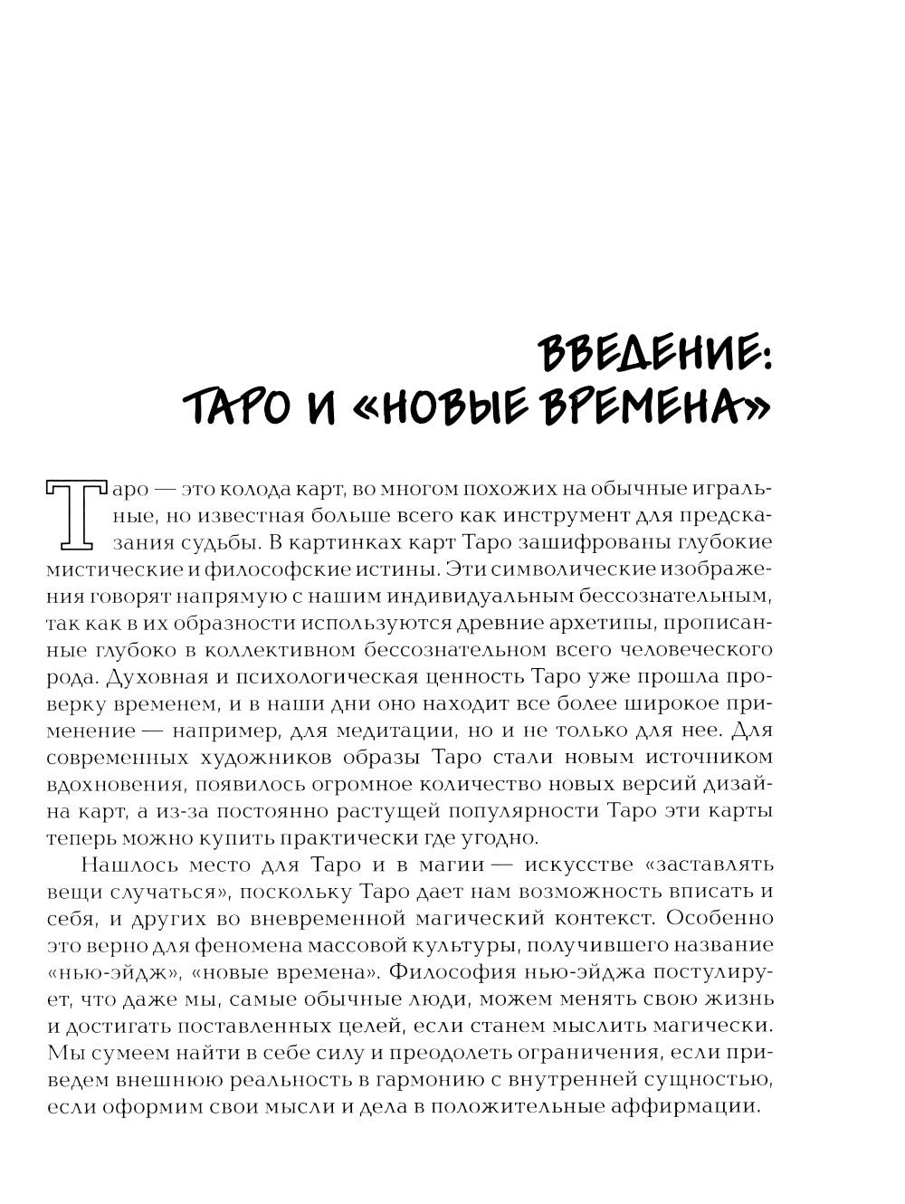 Заклинания Таро