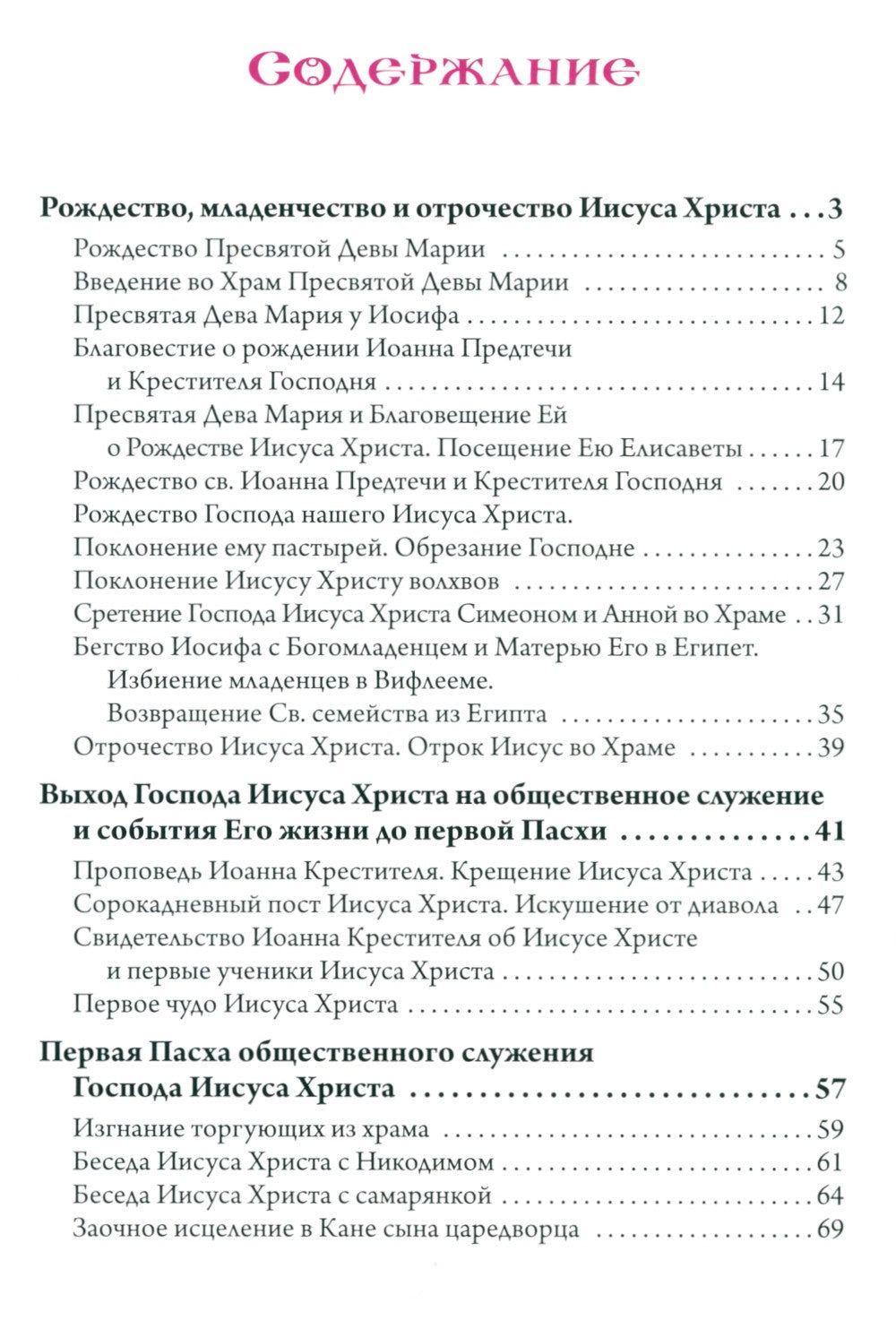 Святое Евангелие. Священная история в простых рассказах для семейного чтения