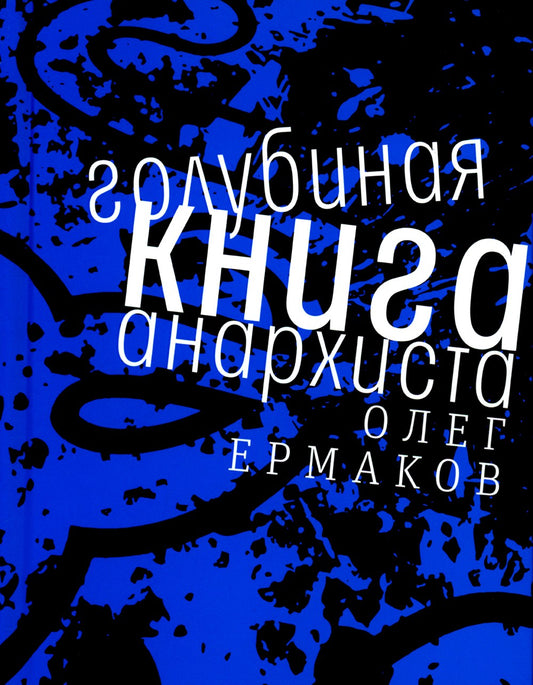 Голубиная книга анархиста: роман