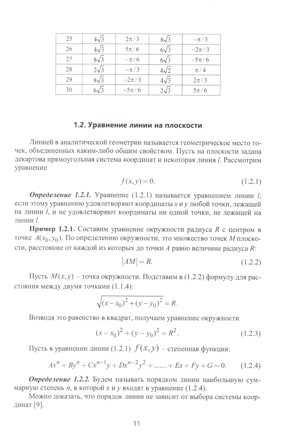 Аналитическая геометрия и линейная алгебра: Учебное пособие
