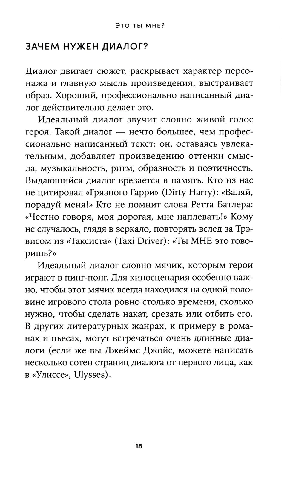 Это ты мне? Как писать захватывающие диалоги для кино и сцены