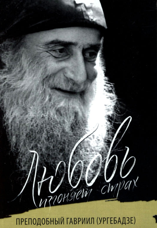 Любовь изгоняет страх: Преподобный Гавриил (Ургебадзе)