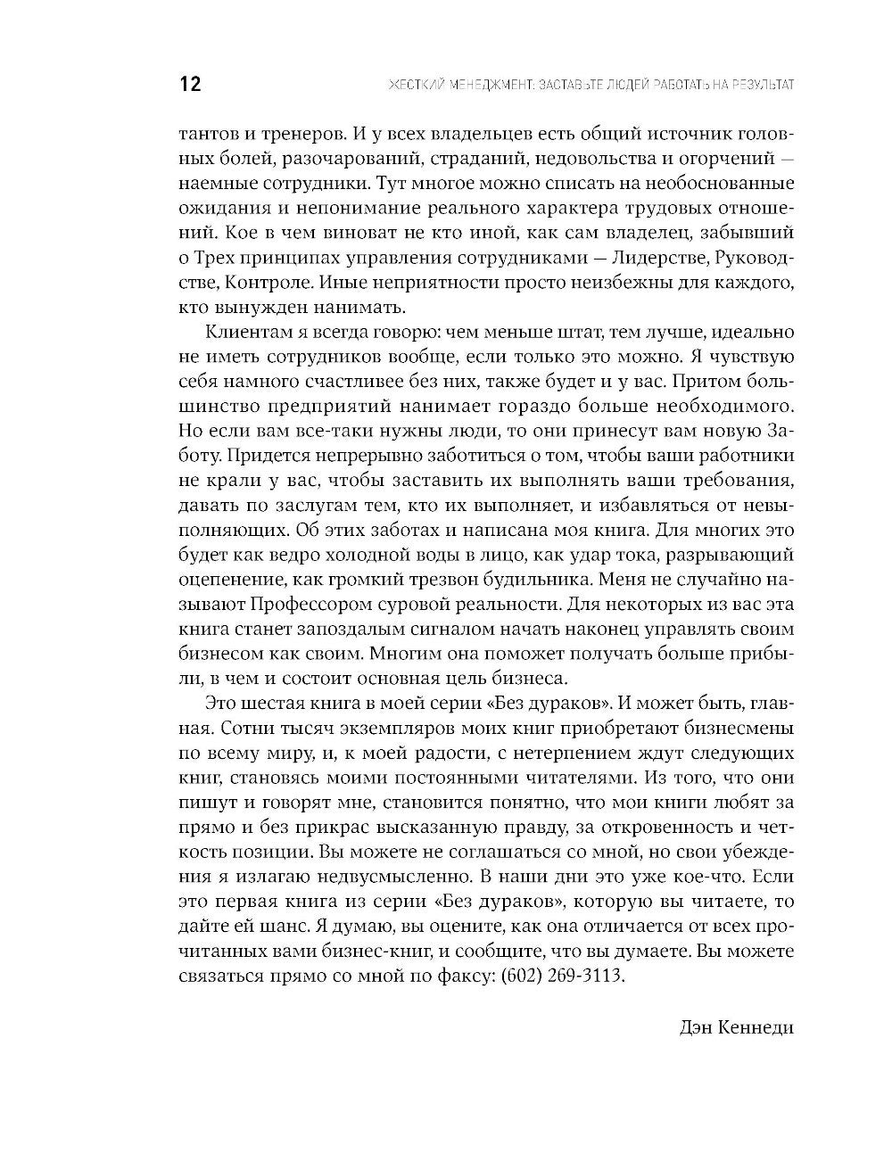 Жесткий менеджмент: Заставьте людей работать на результат