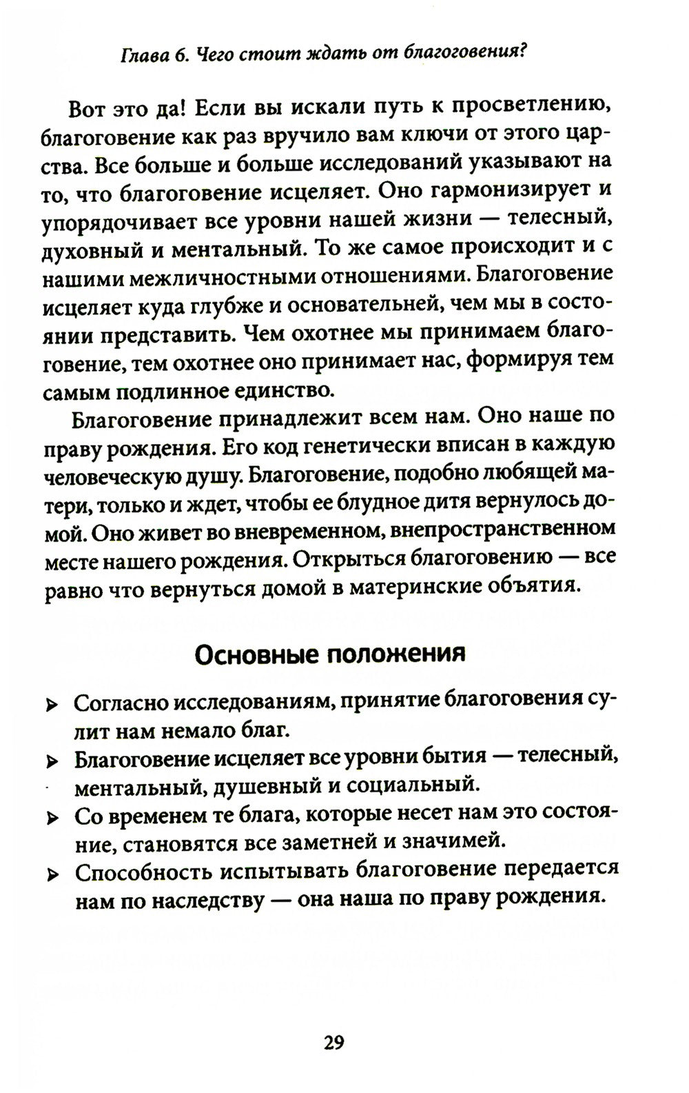 Благо-чувство: Как уменьшить боль, разрушить негативные паттерны и обрести ду...