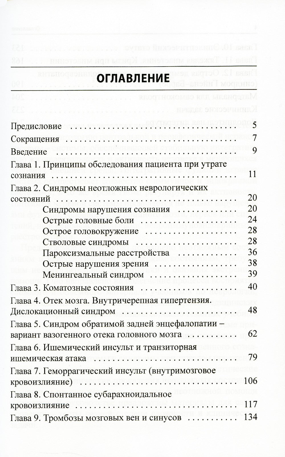 Неотложные состояния в неврологии: Учебное пособие. 3-е изд