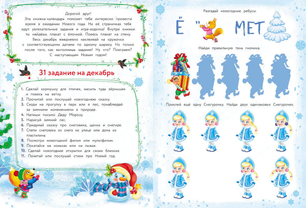 Календарь ожидания Нового года. Выпуск 2. Елочка + плакат, наклейки