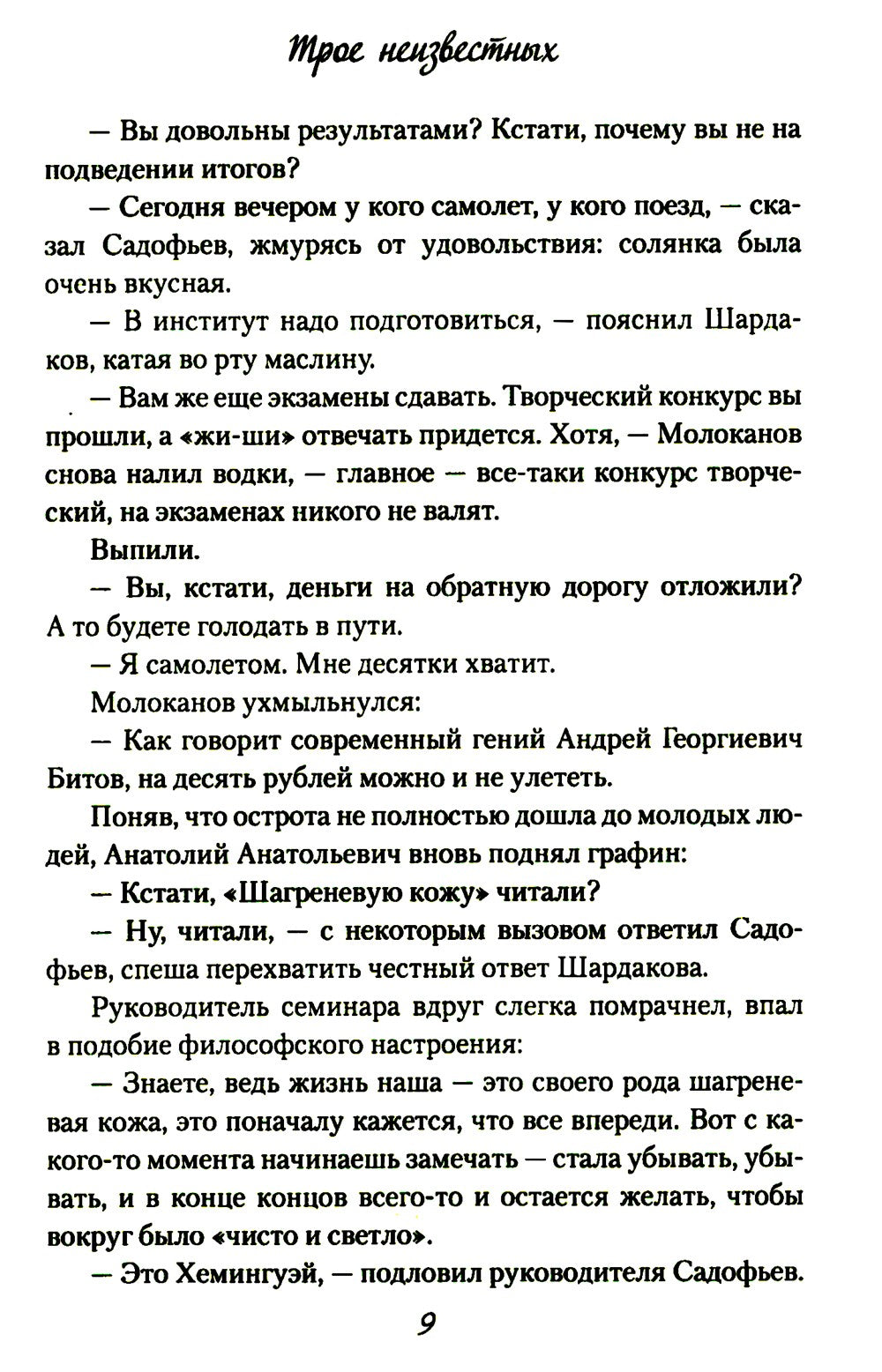 Трое неизвестных: роман, повесть
