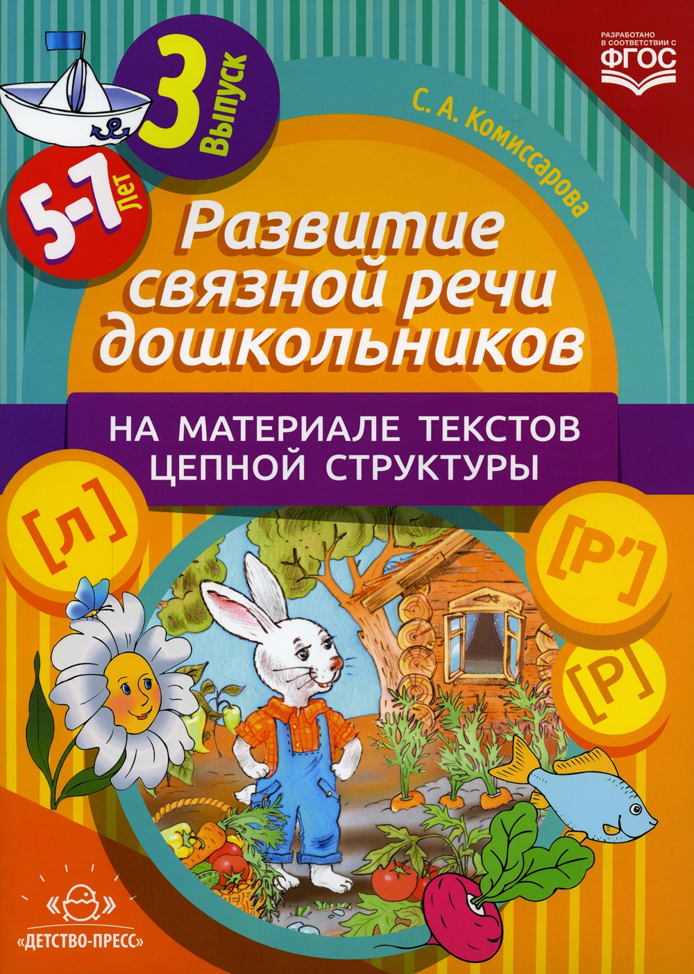Развитие связной речи дошкольников на материале текстов цепной структуры. Вып...