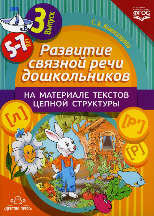 Развитие связной речи дошкольников на материале текстов цепной структуры. Вып...