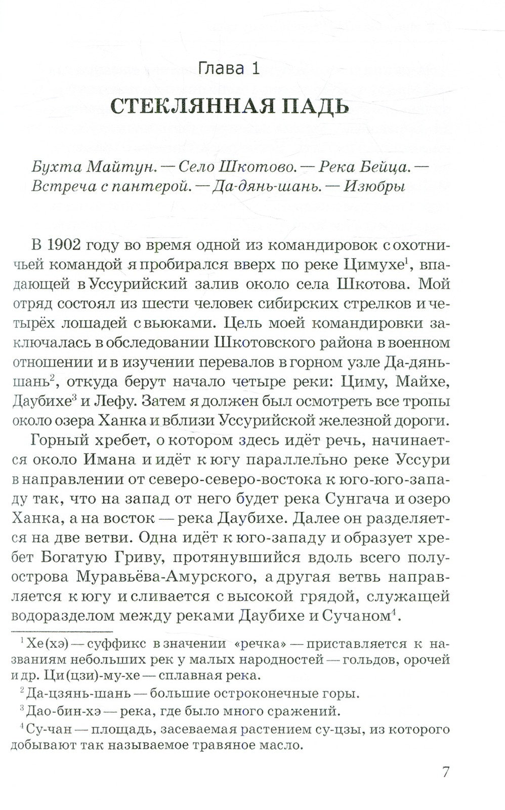 По Уссурийскому краю: повесть
