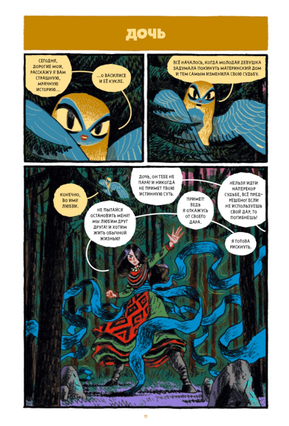 Сказки Гамаюн 2: комикс