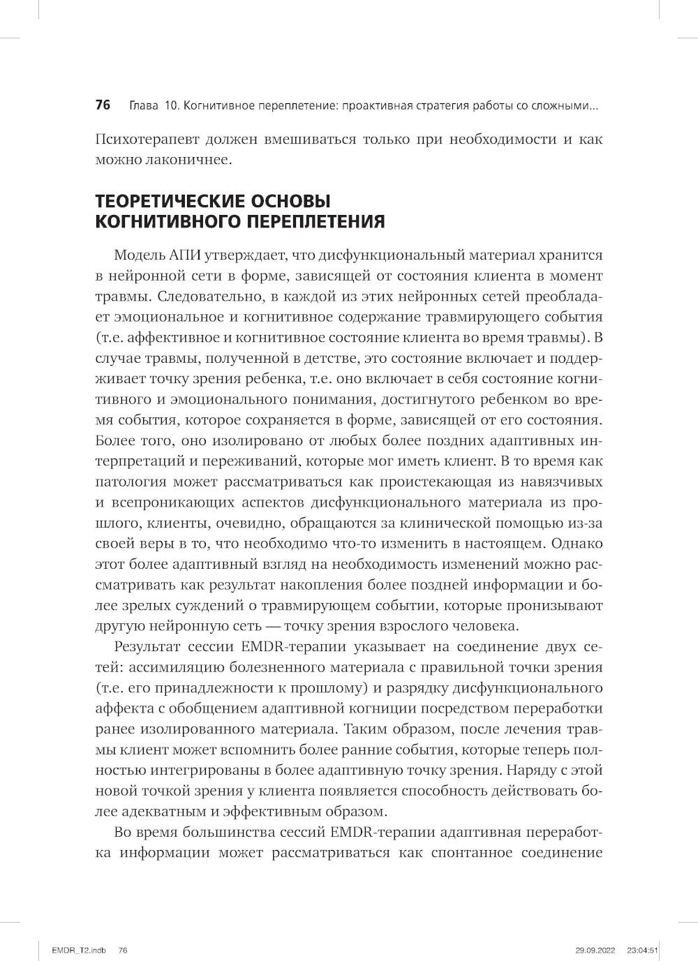 Психотерапия эмоциональных травм с помощью движений глаз (EMDR). Т. 2. Проток...