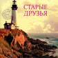 Старые друзья