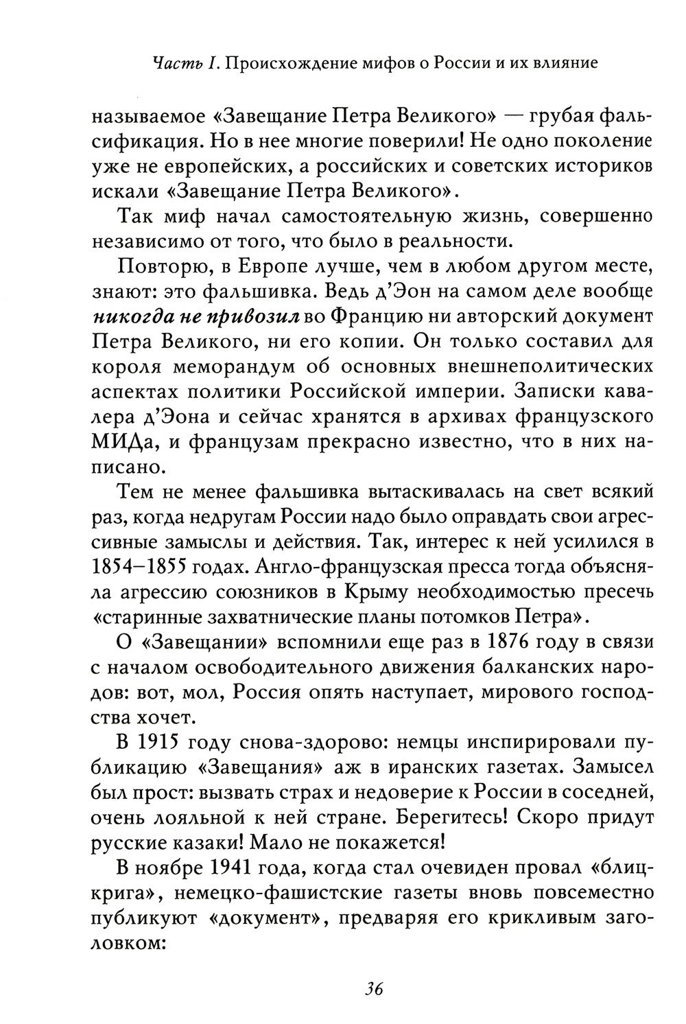 Мифы о России -1. О русском пьянстве, лени и жестокости. 8-е изд., испр. и доп