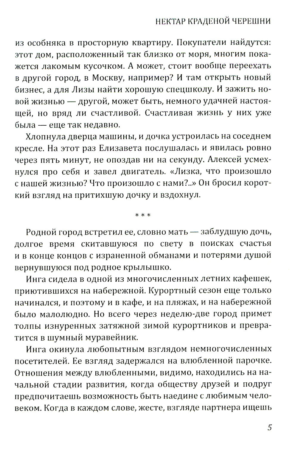 Нектар краденой черешни