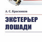 Экстерьер лошади