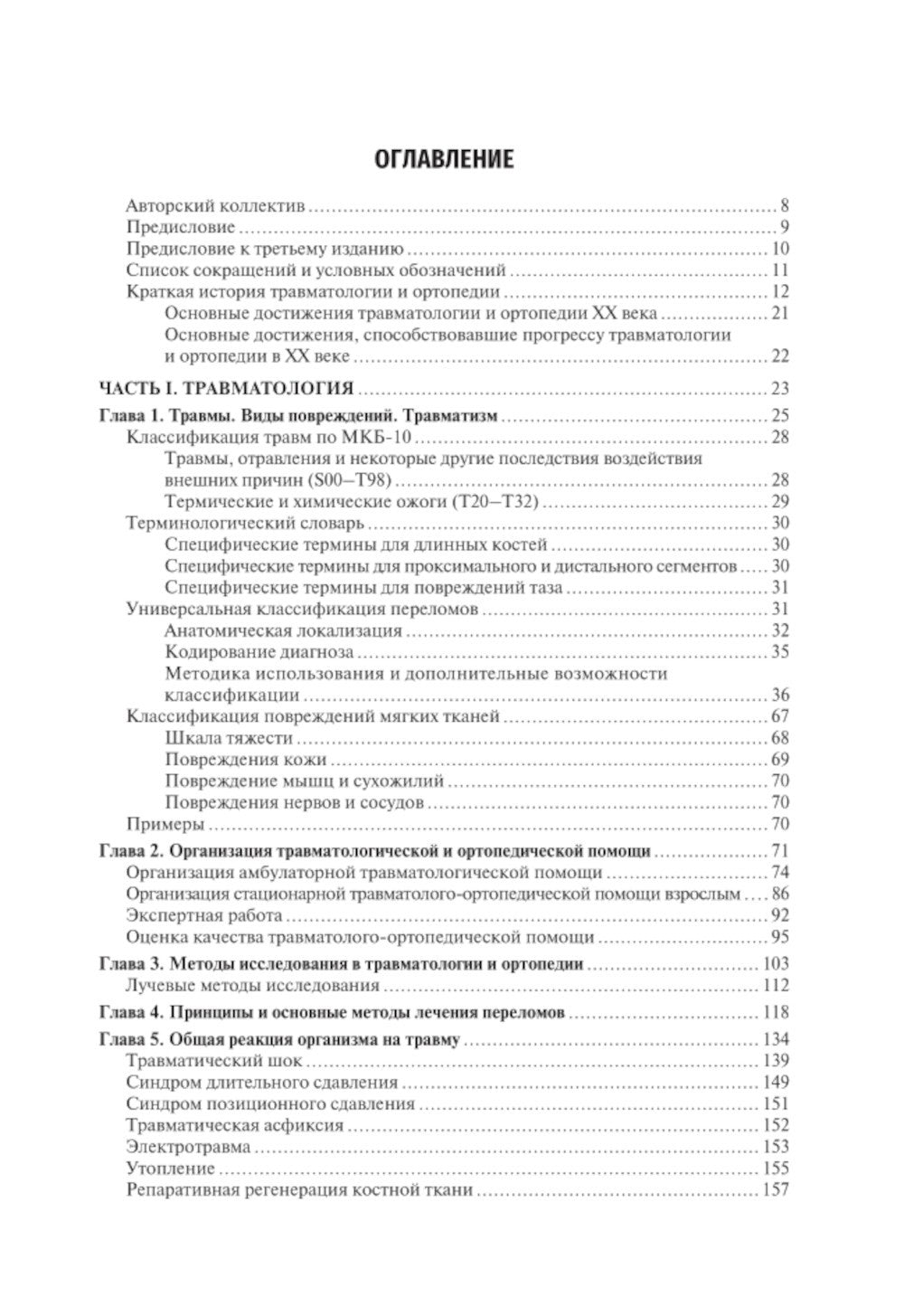 Травматология и ортопедия: Учебник. 4-е изд., перераб. и доп