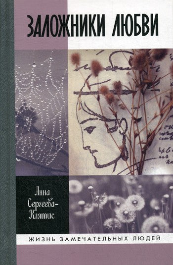 ЖЗЛ. Заложники любви: Пятнадцать, а точнее шестнадцать, интимных историй из ж...