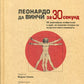 Леонардо да Винчи за 30 секунд