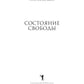 Состояние свободы