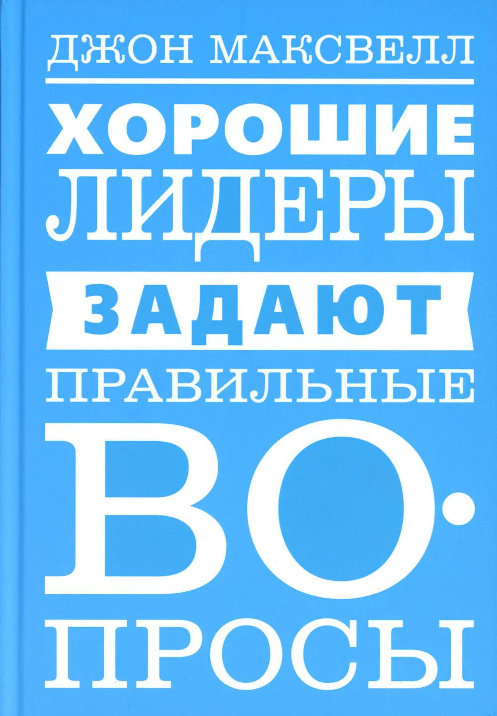 Хорошие лидеры задают правильные вопросы