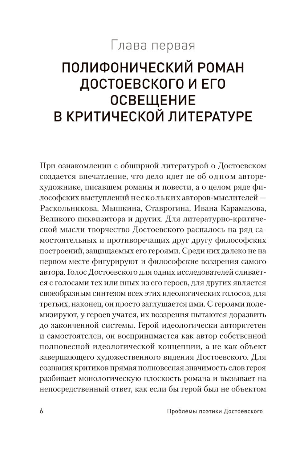 Проблемы поэтики Достоевского
