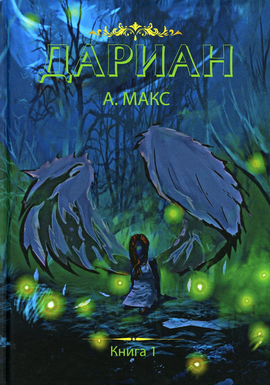 Дариан. Кн. 1