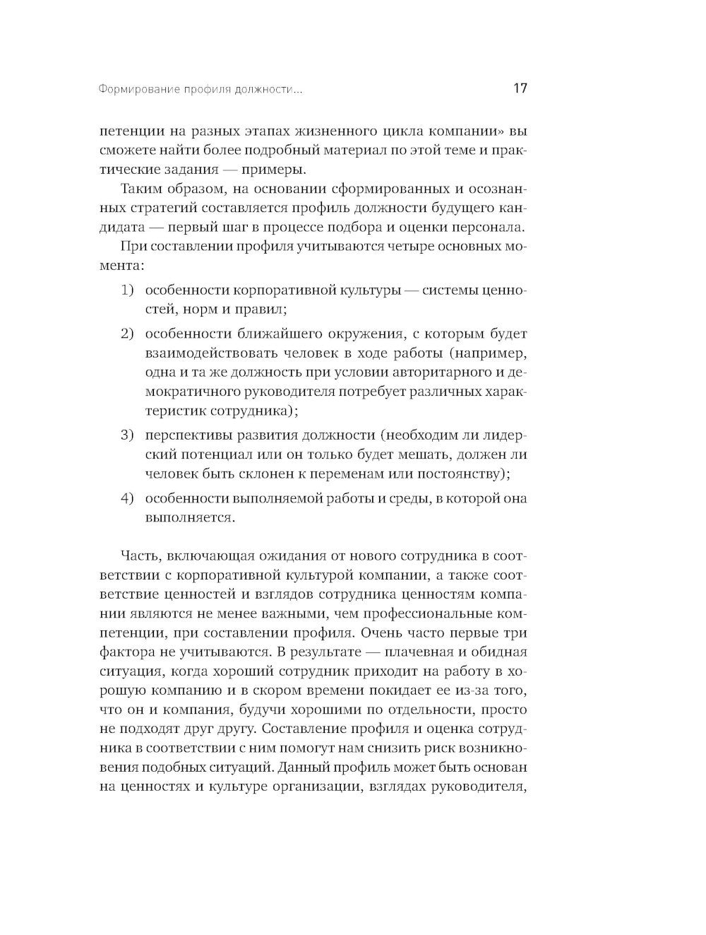 Искусство подбора персонала: Как оценить человека за час. 15-е изд., перераб....