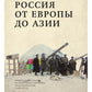 Из Европы в Азию