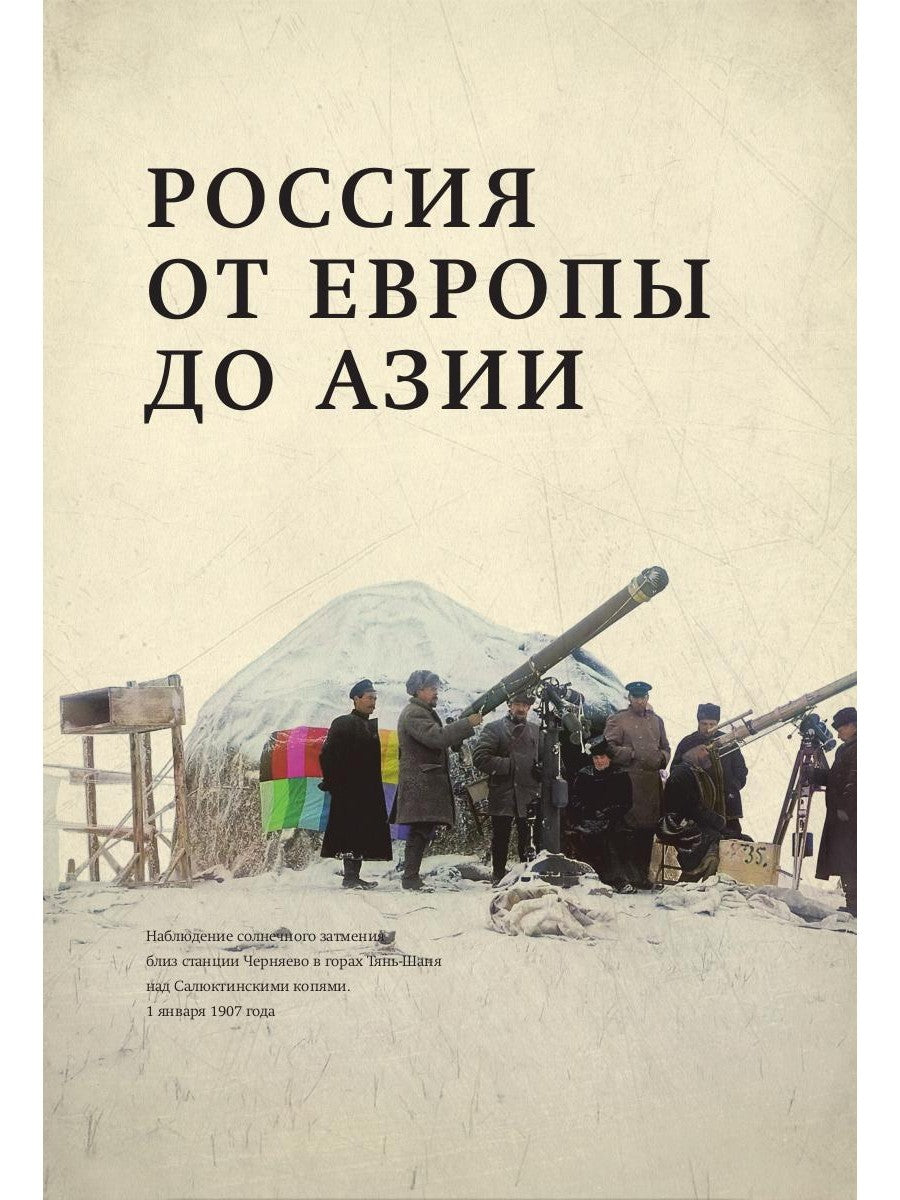 Из Европы в Азию