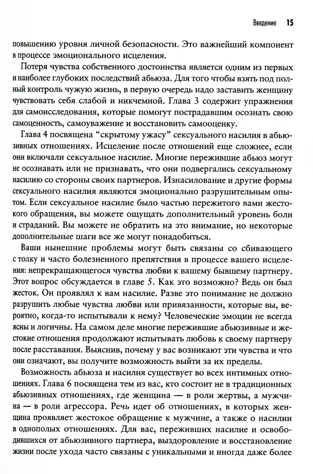 Теперь это МОЯ жизнь. Восстановление после абьюзивных отношений