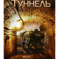 Туннель