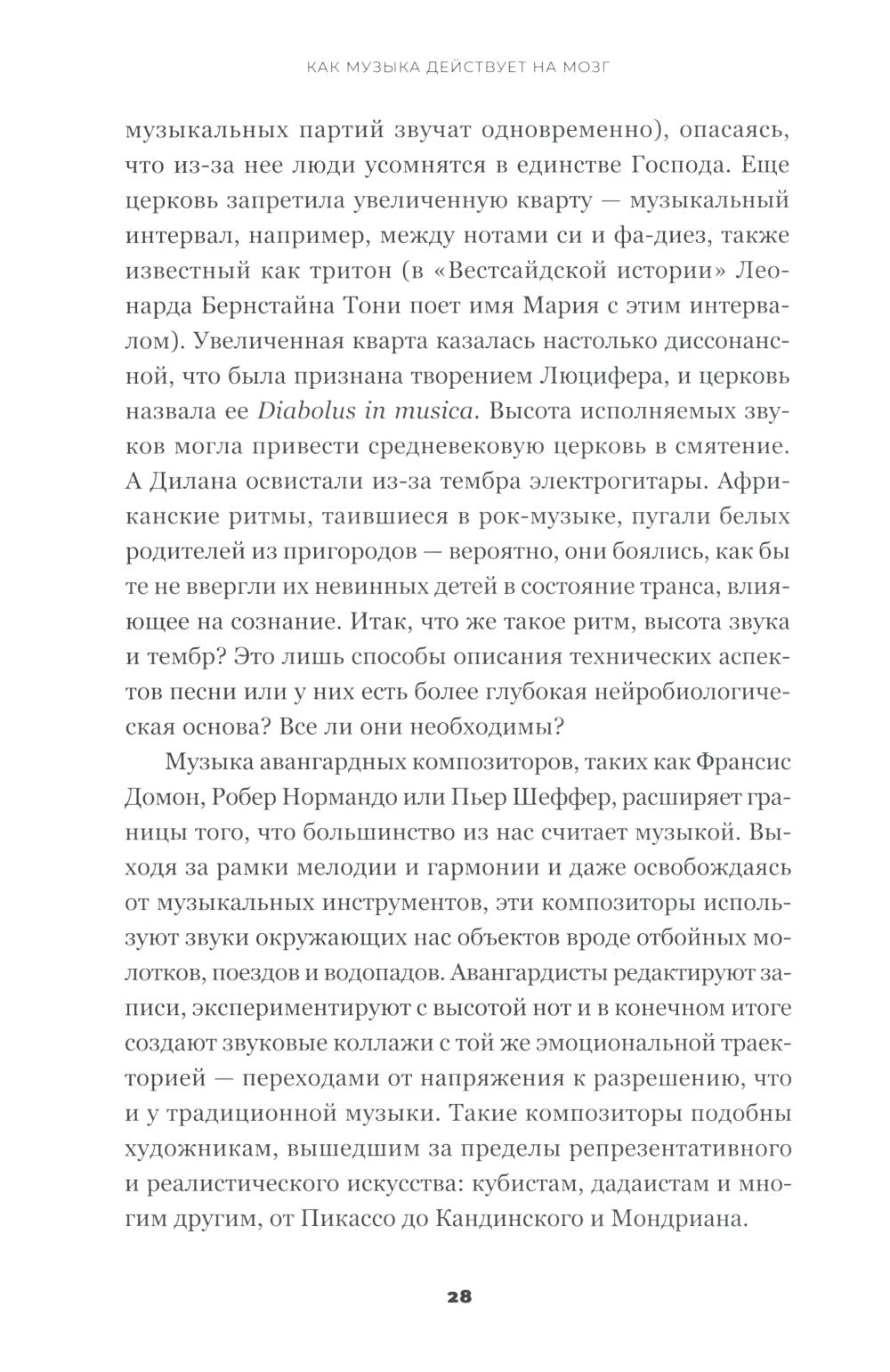 На музыке: Наука о человеческой одержимости звуком