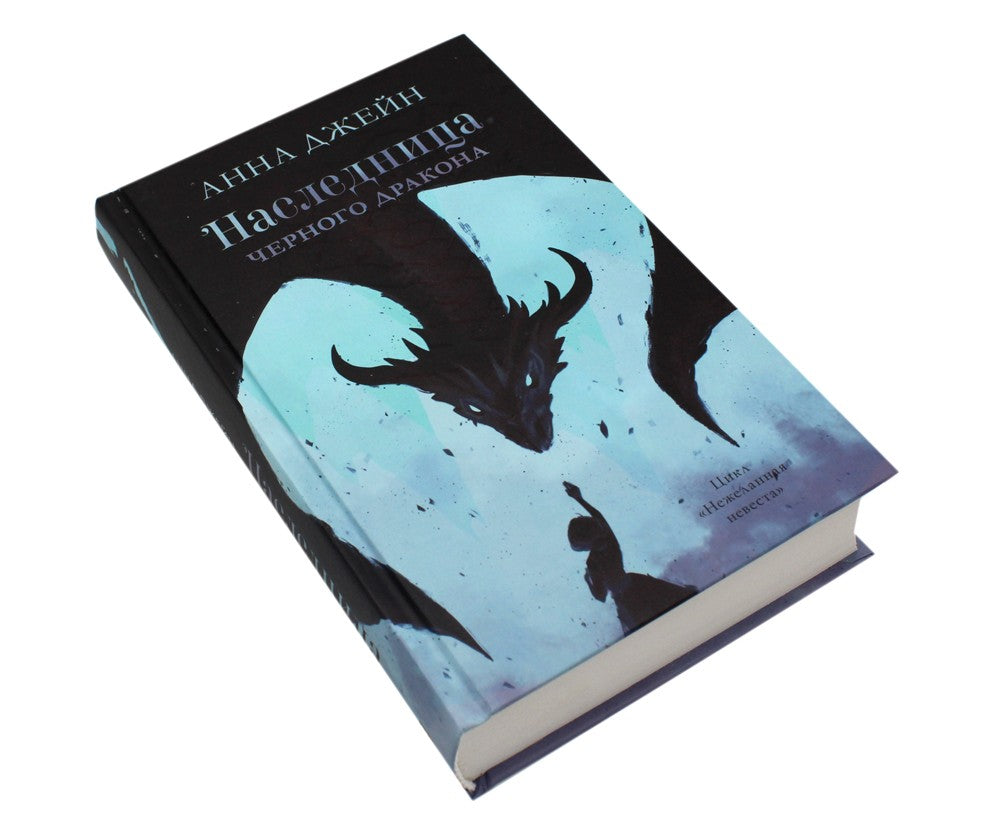 Наследница черного дракона