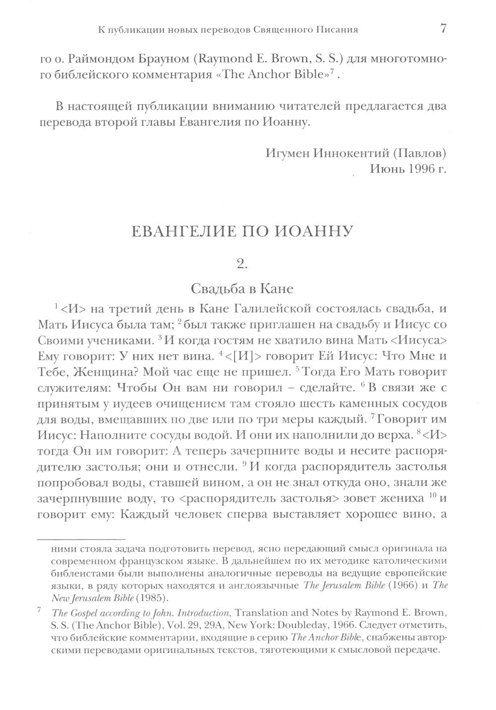 Библия и раннее христианство: история, тексты, комментарии