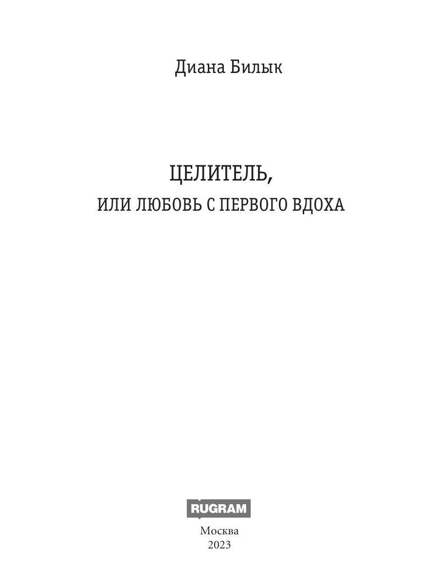 Целитель, или Любовь с первого вдоха