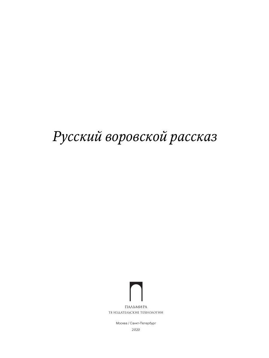 Русский воровской рассказ: антология