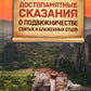 Достопамятные сказания о подвижничестве святых и блаженных отцов