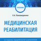 Медицинская реабилитация: Учебник. 2-е изд., перераб. и доп