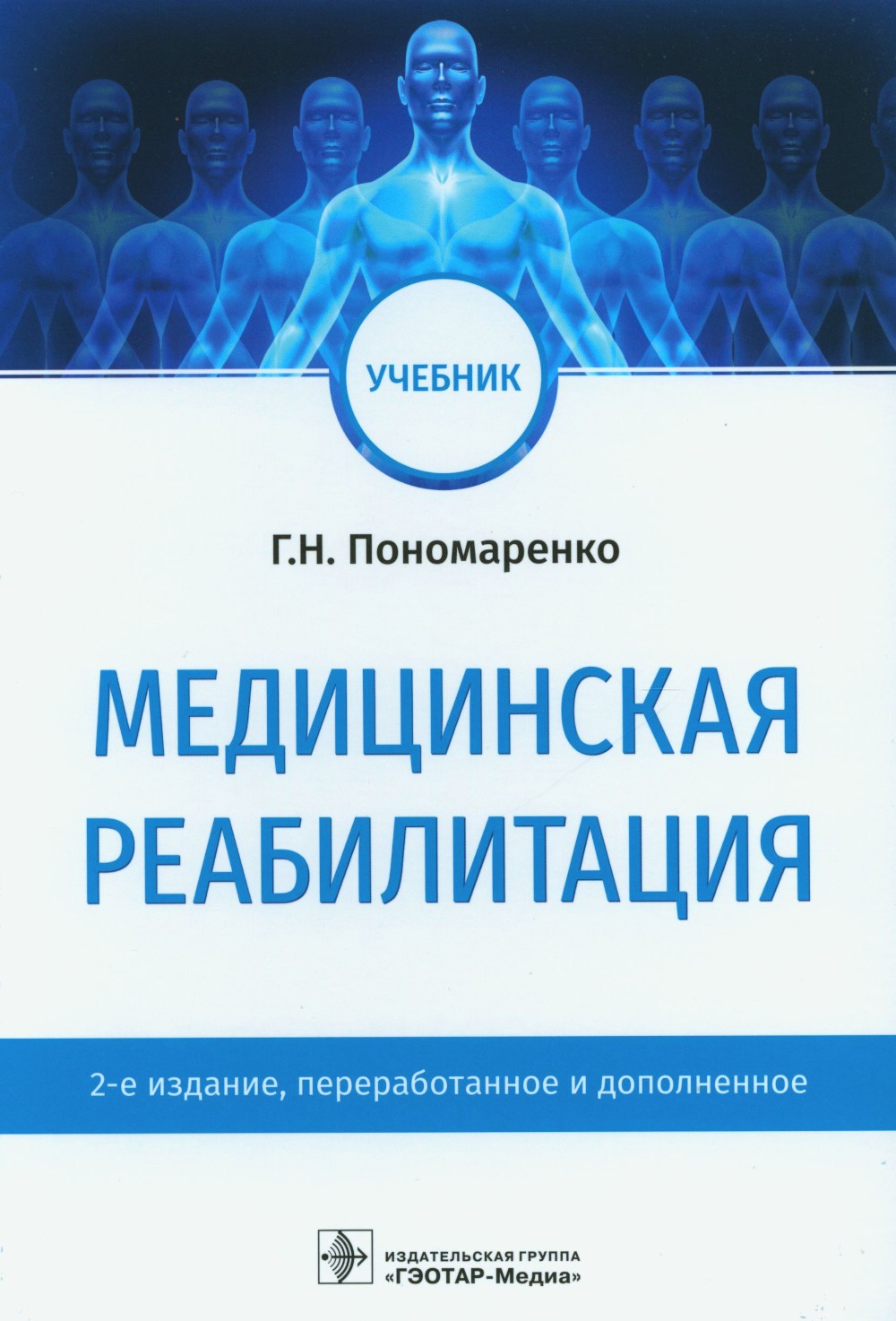 Медицинская реабилитация: Учебник. 2-е изд., перераб. и доп