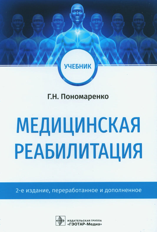 Медицинская реабилитация: Учебник. 2-е изд., перераб. и доп