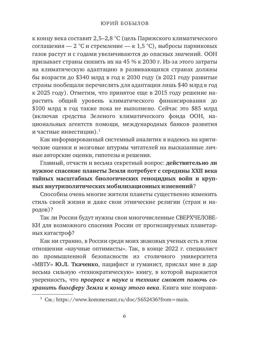 Глобальное потепление земли: мировые биологические войны. Ч. 1