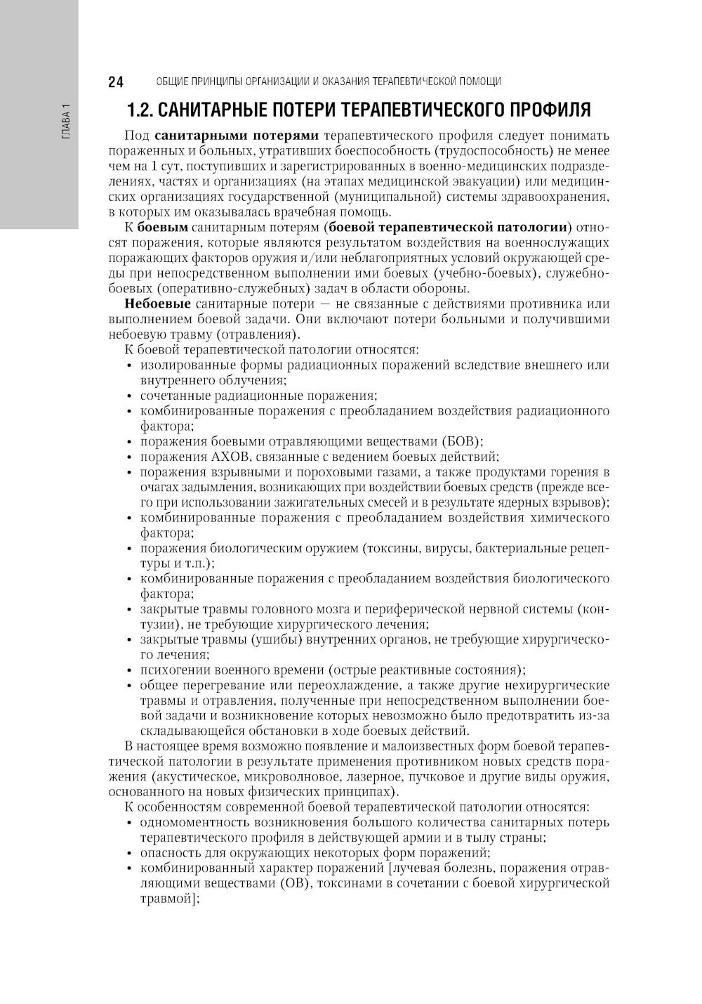 Военно-полевая терапия: национальное руководство. 2-е изд., перераб. и доп