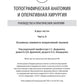 Топографическая анатомия и оперативная хирургия. Руководство к практическим з...