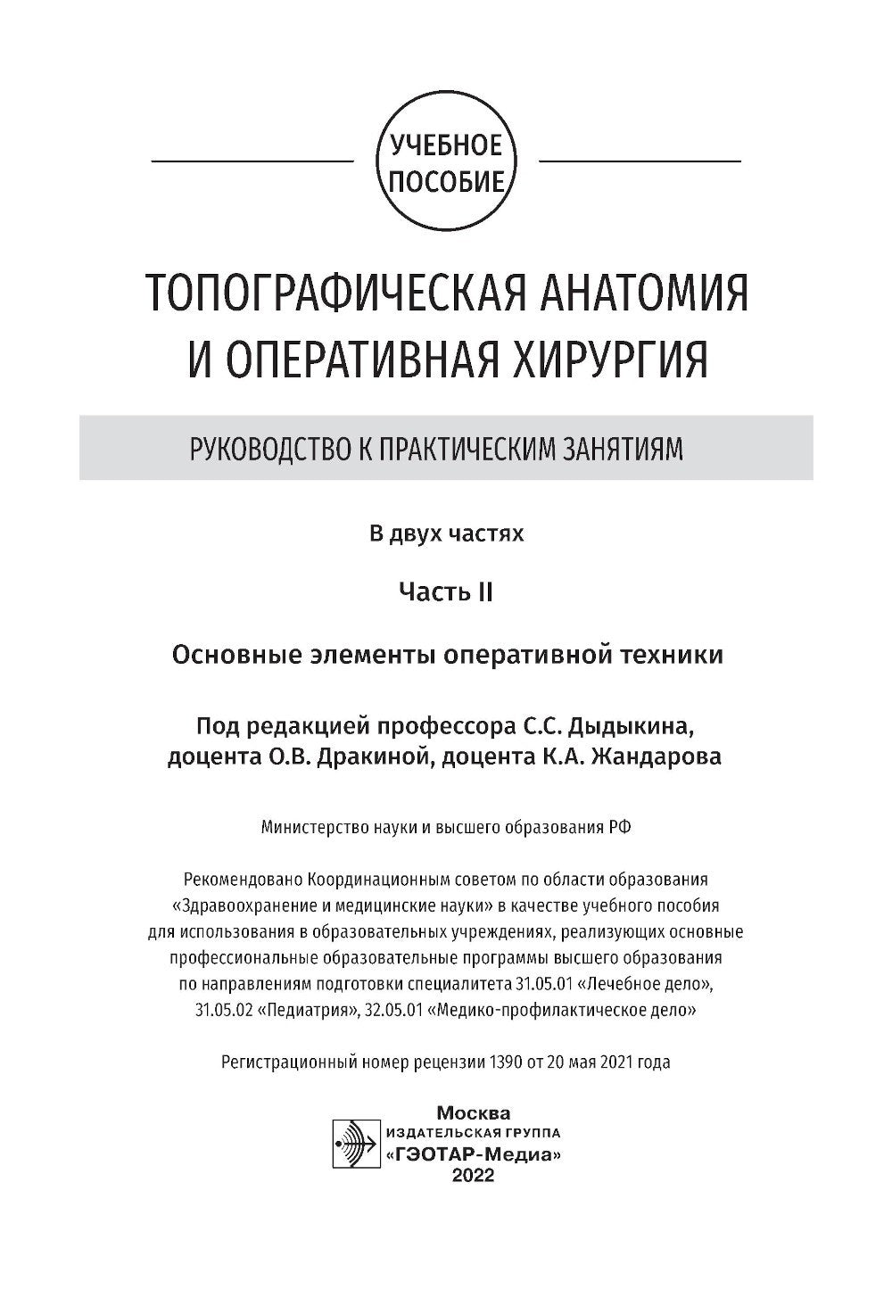 Топографическая анатомия и оперативная хирургия. Руководство к практическим з...